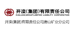 開灤（集團）有限責任公司唐山礦業分公司