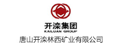 唐山開灤林西礦業有限公司