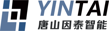 唐山因泰智能科技發展有限公司